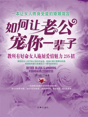 cover image of 如何让老公宠你一辈子